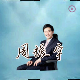 周振宇