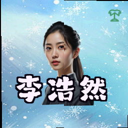 李浩然