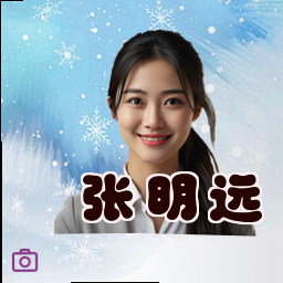 张明远